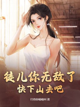 徒儿你无敌了出狱报仇去吧txt