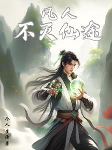 凡人不能得道成仙