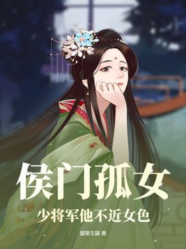 侯门弃妇将军请接招