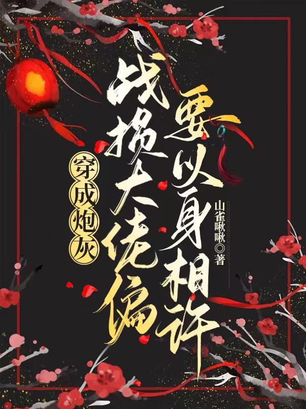 穿成炮灰,战损大佬偏要以身相许