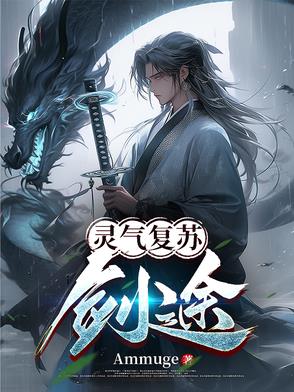 灵气复苏异兽入侵