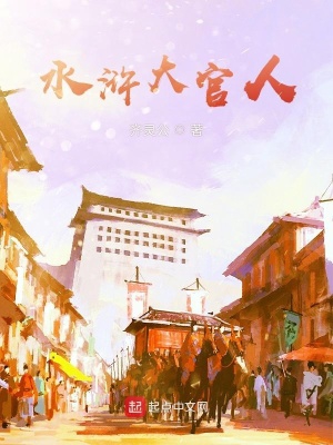 水浒传读后感