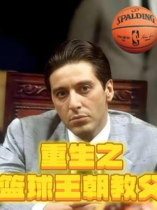 重生之篮球高手