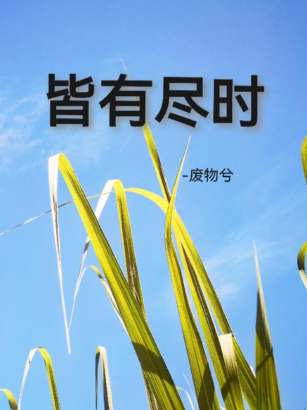皆有万般不舍