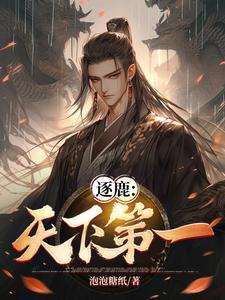 逐鹿天下通关后给什么奖励